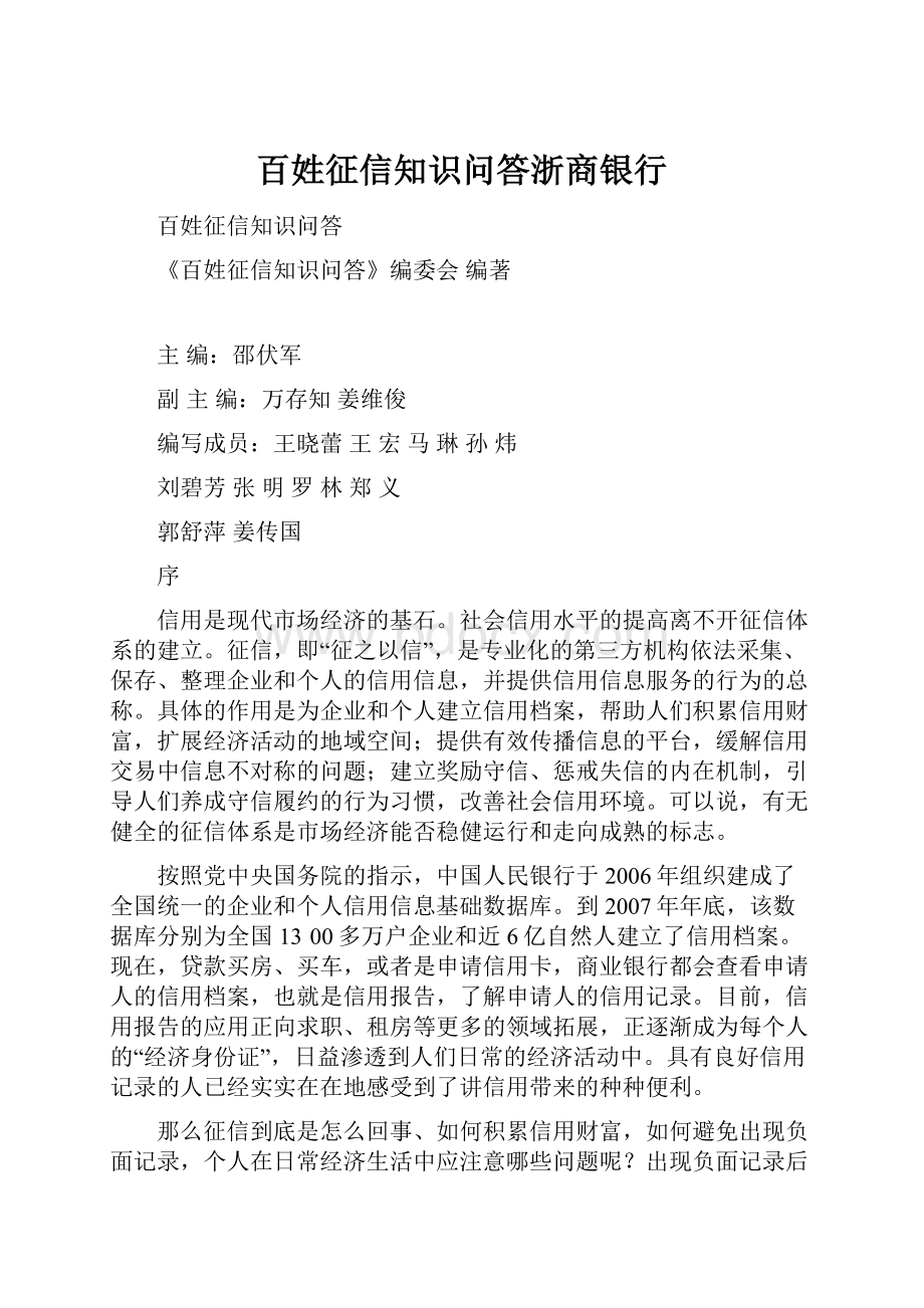 百姓征信知识问答浙商银行.docx