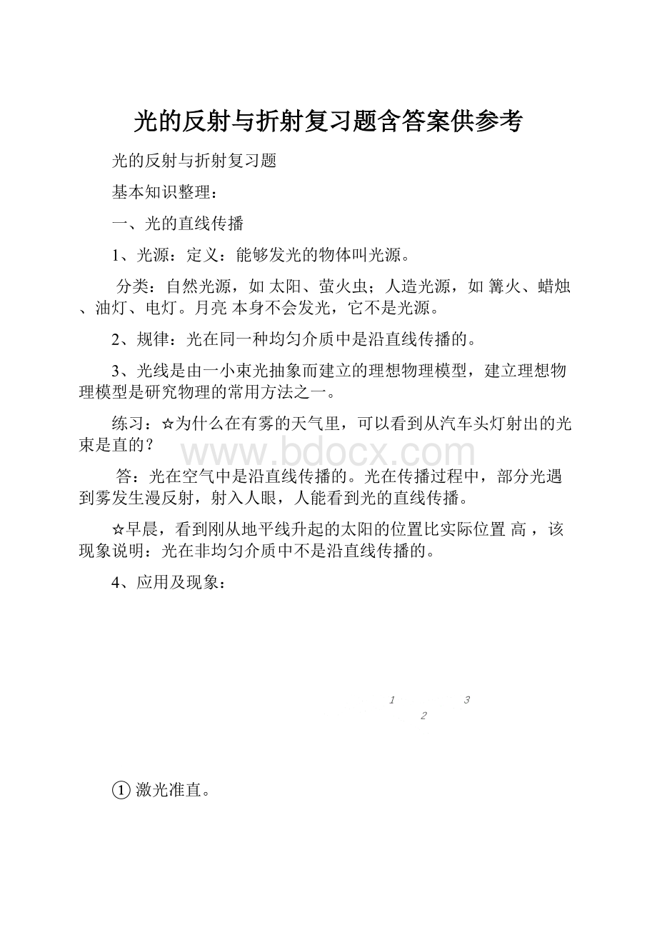 光的反射与折射复习题含答案供参考.docx_第1页