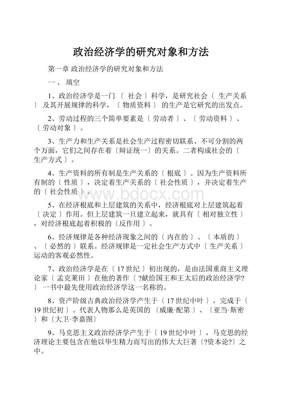 政治经济学的研究对象和方法.docx