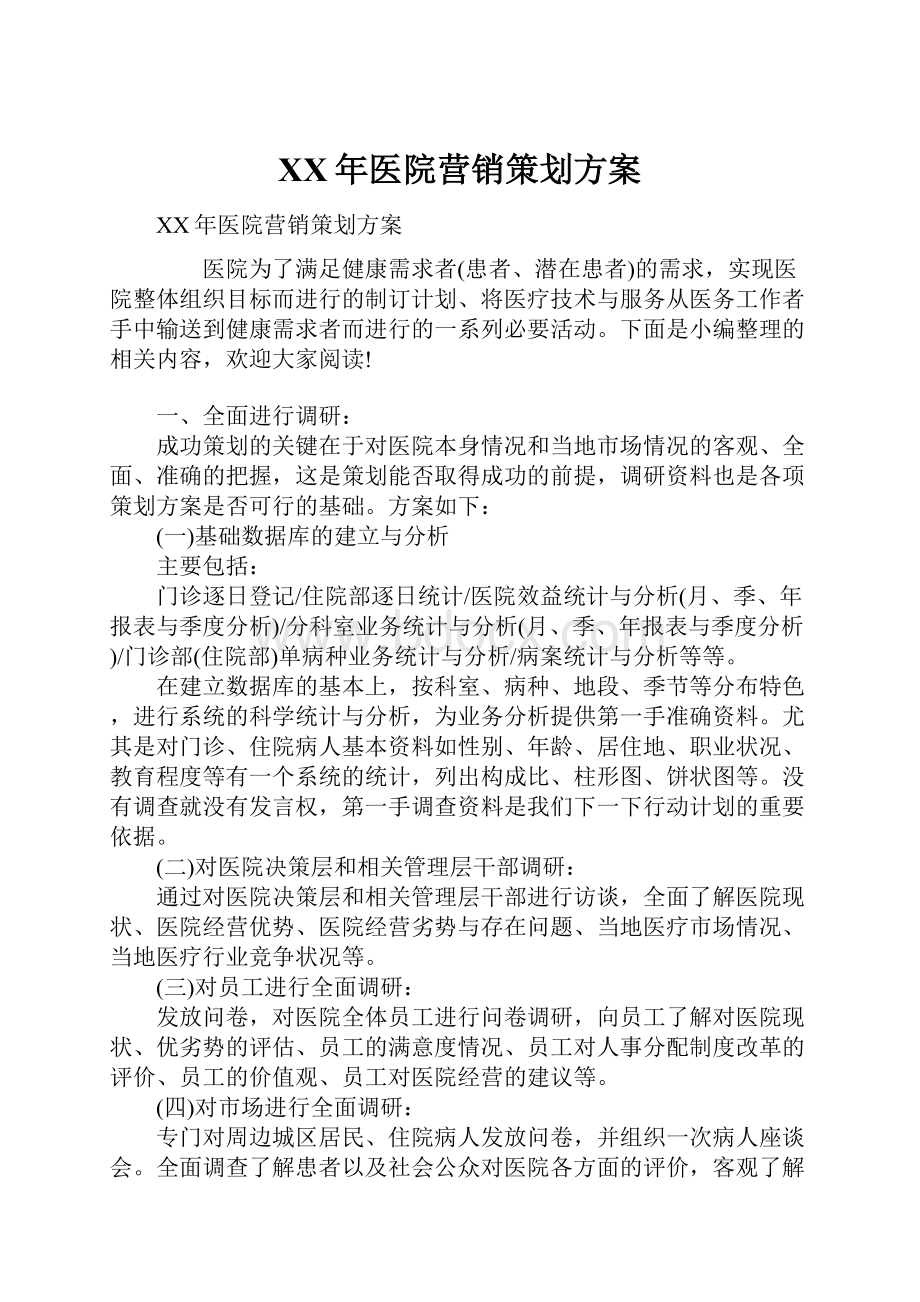 XX年医院营销策划方案.docx