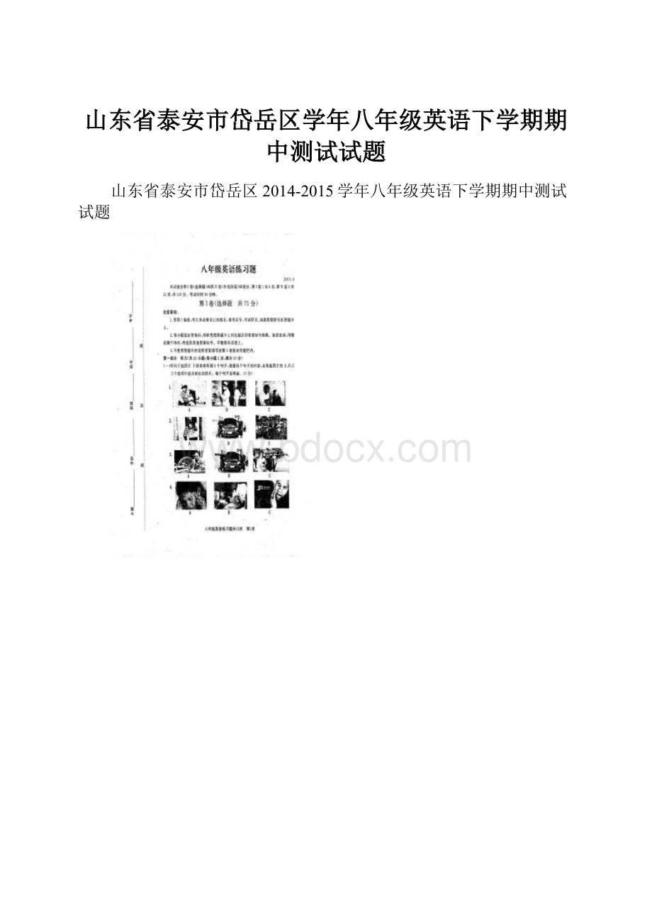 山东省泰安市岱岳区学年八年级英语下学期期中测试试题.docx