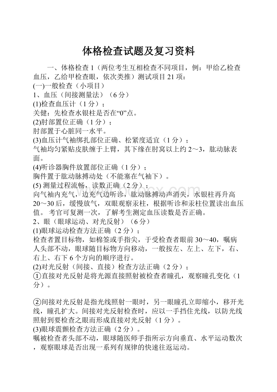 体格检查试题及复习资料.docx