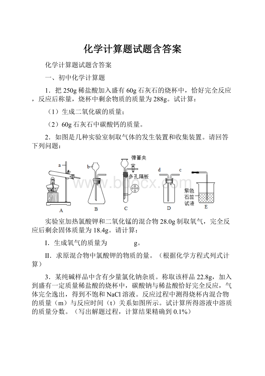 化学计算题试题含答案.docx