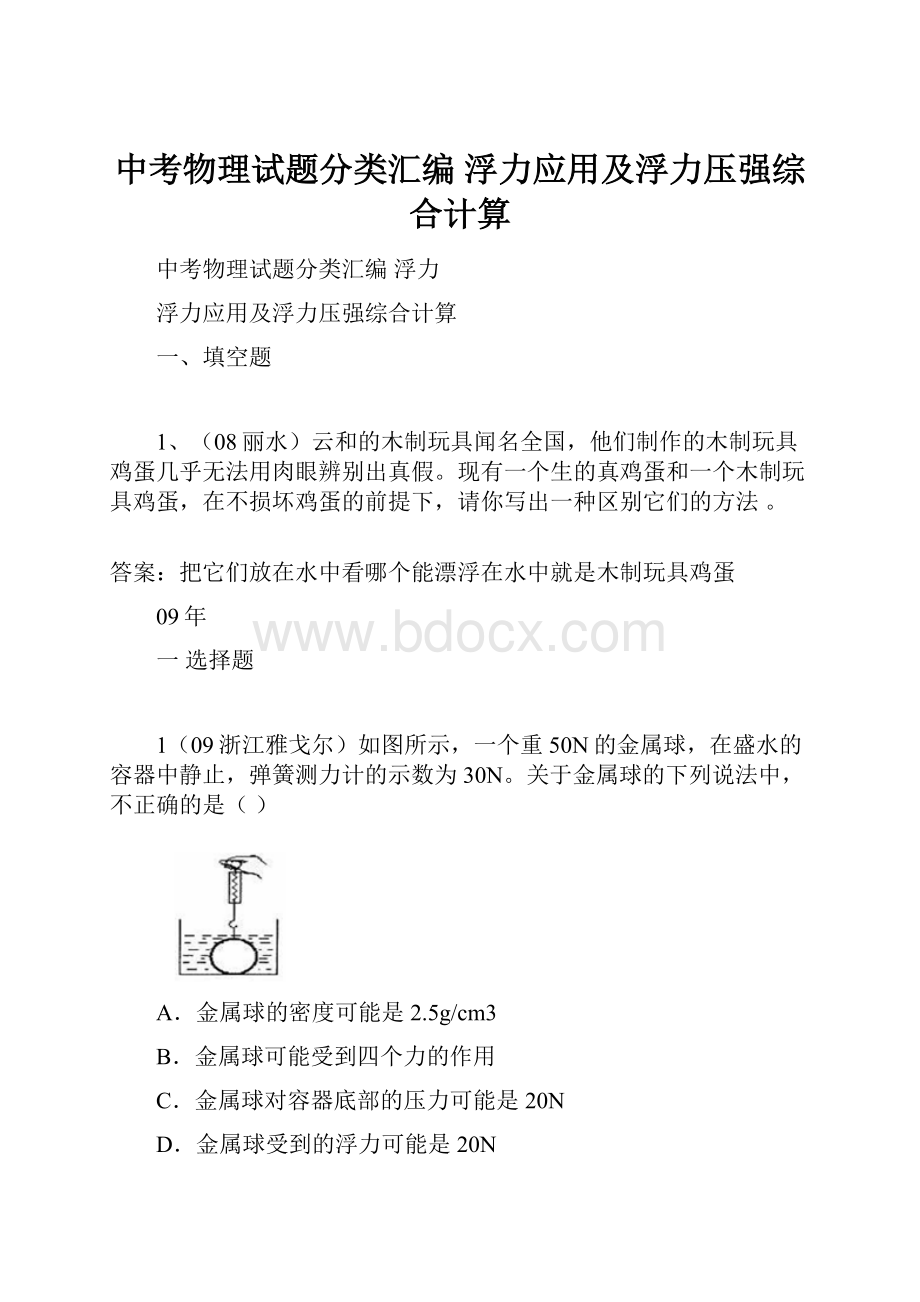 中考物理试题分类汇编 浮力应用及浮力压强综合计算.docx