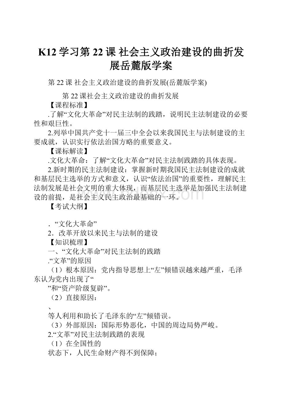 K12学习第22课 社会主义政治建设的曲折发展岳麓版学案.docx