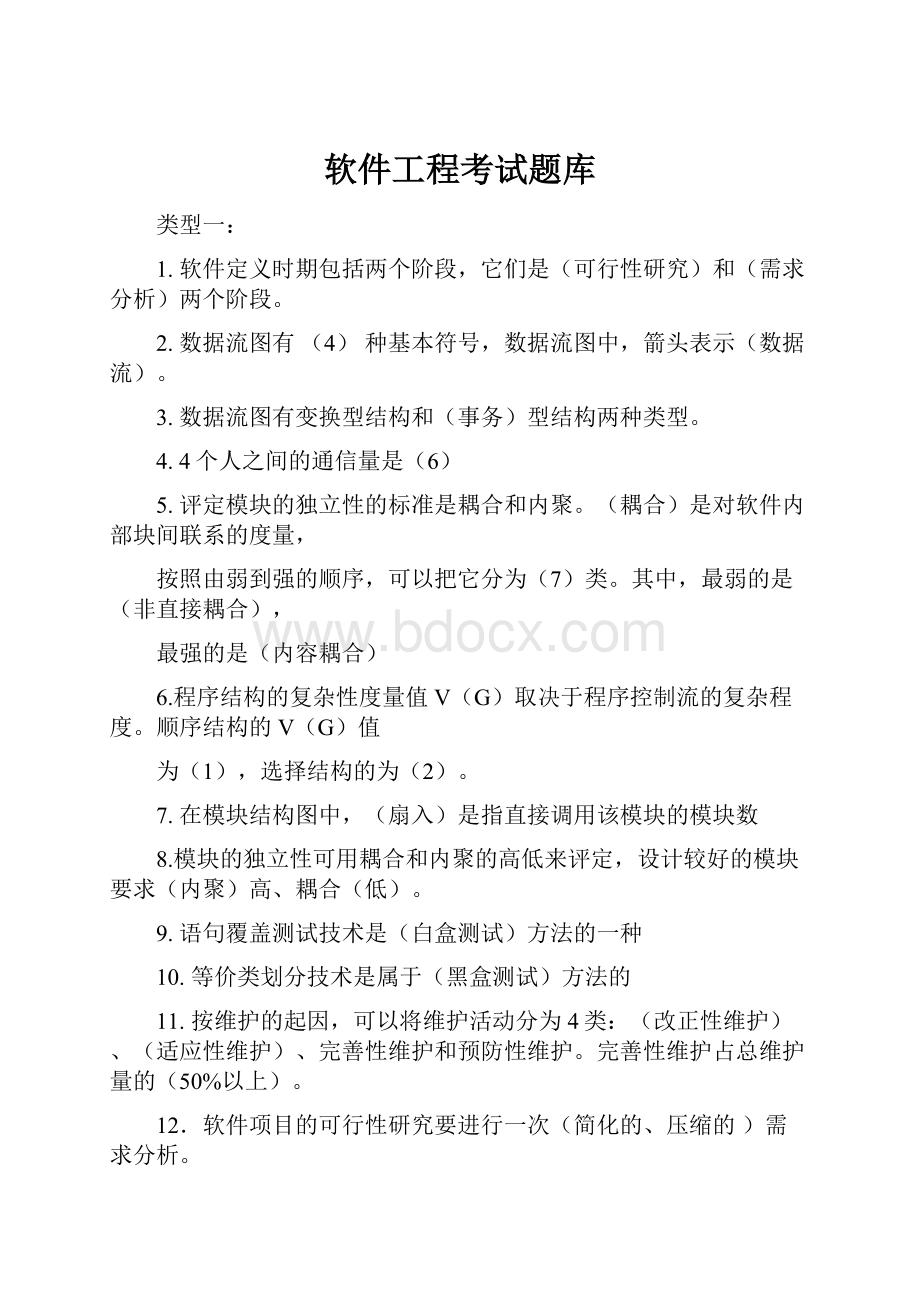 软件工程考试题库.docx_第1页