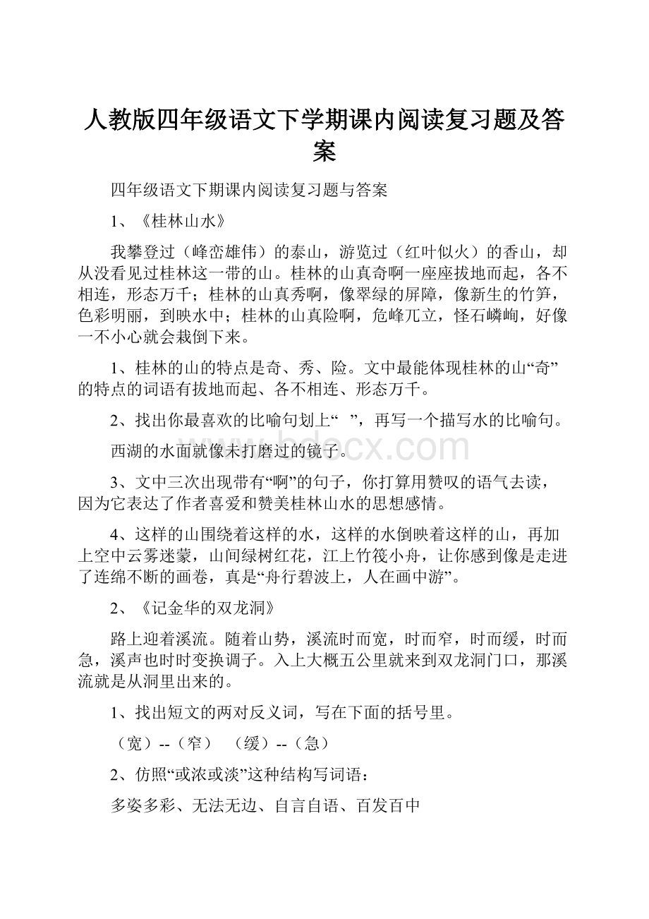 人教版四年级语文下学期课内阅读复习题及答案.docx