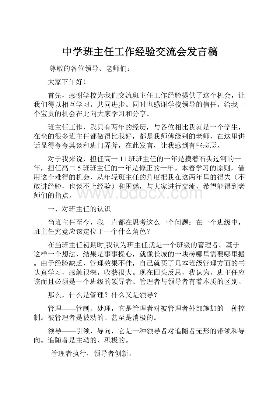 中学班主任工作经验交流会发言稿.docx