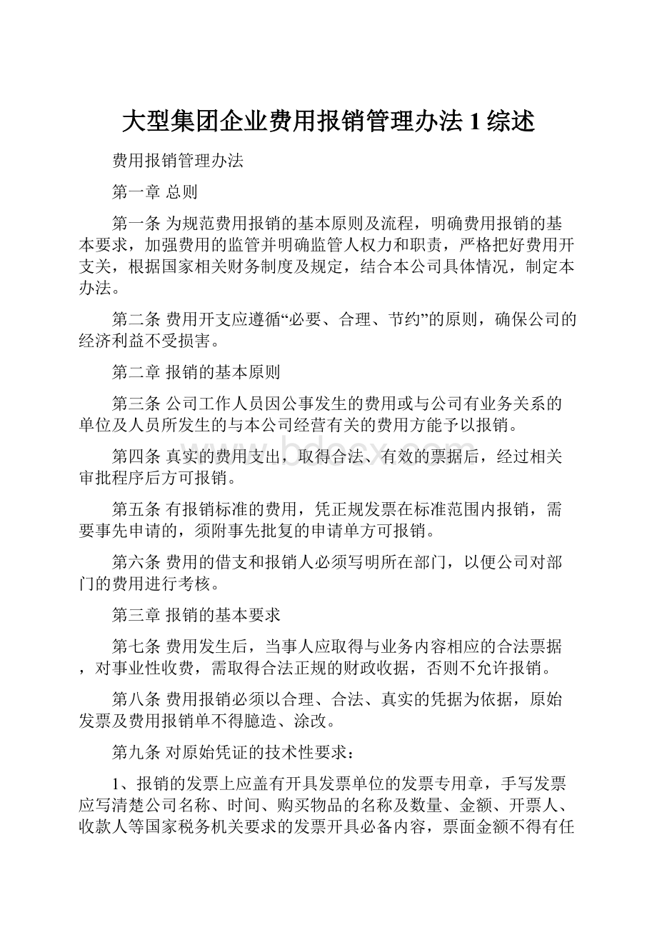 大型集团企业费用报销管理办法1综述.docx_第1页