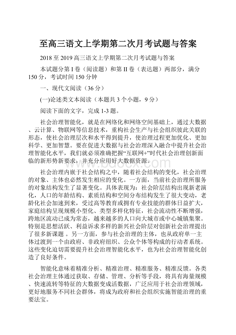 至高三语文上学期第二次月考试题与答案.docx_第1页