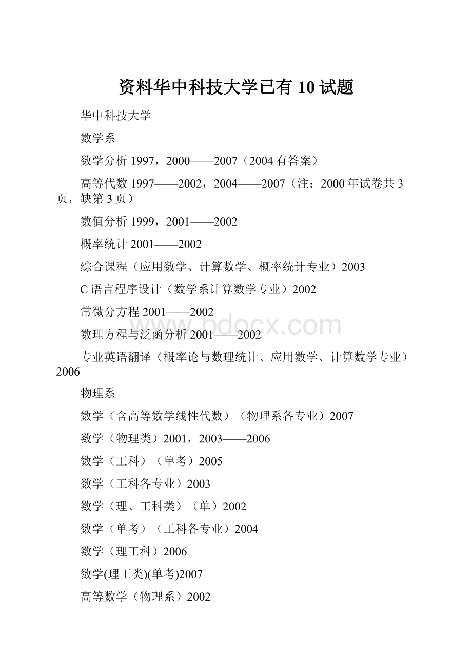 资料华中科技大学已有10试题.docx