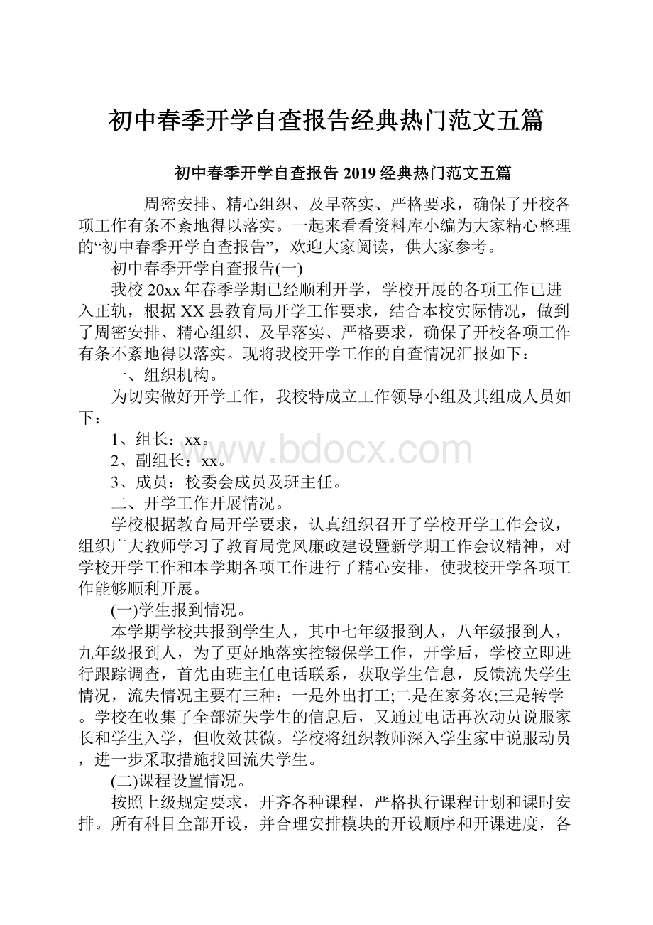 初中春季开学自查报告经典热门范文五篇.docx