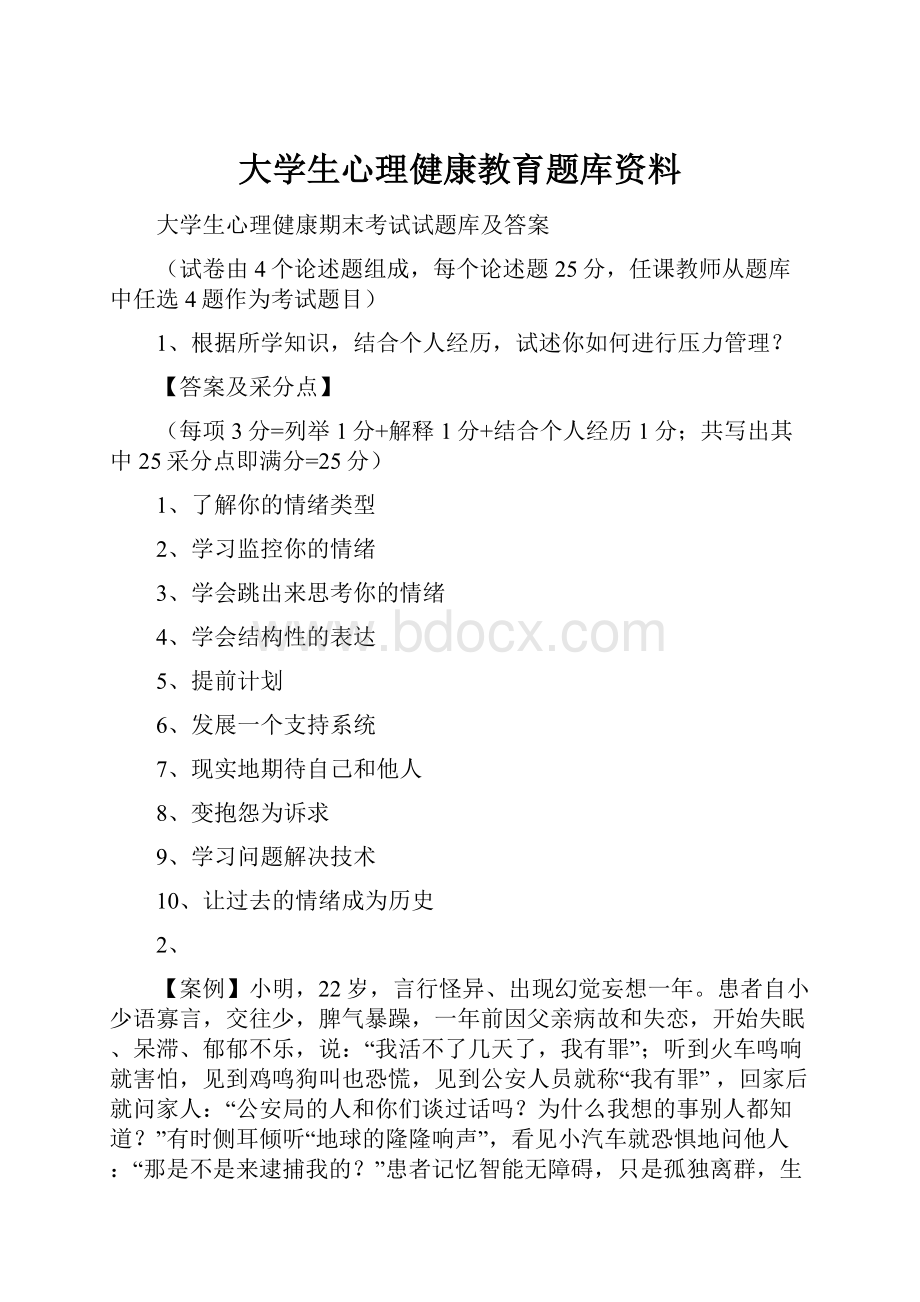 大学生心理健康教育题库资料.docx