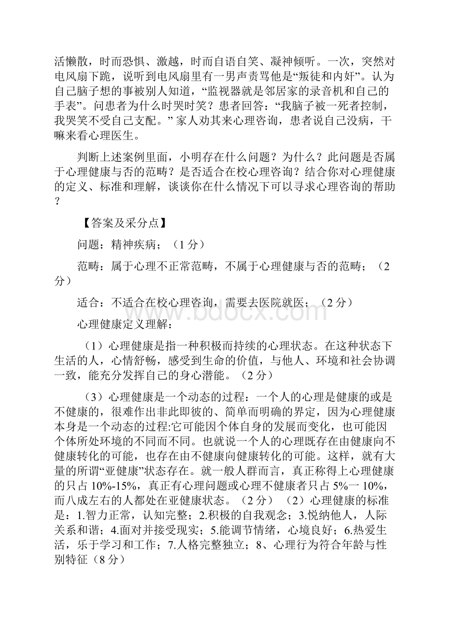 大学生心理健康教育题库资料.docx_第2页