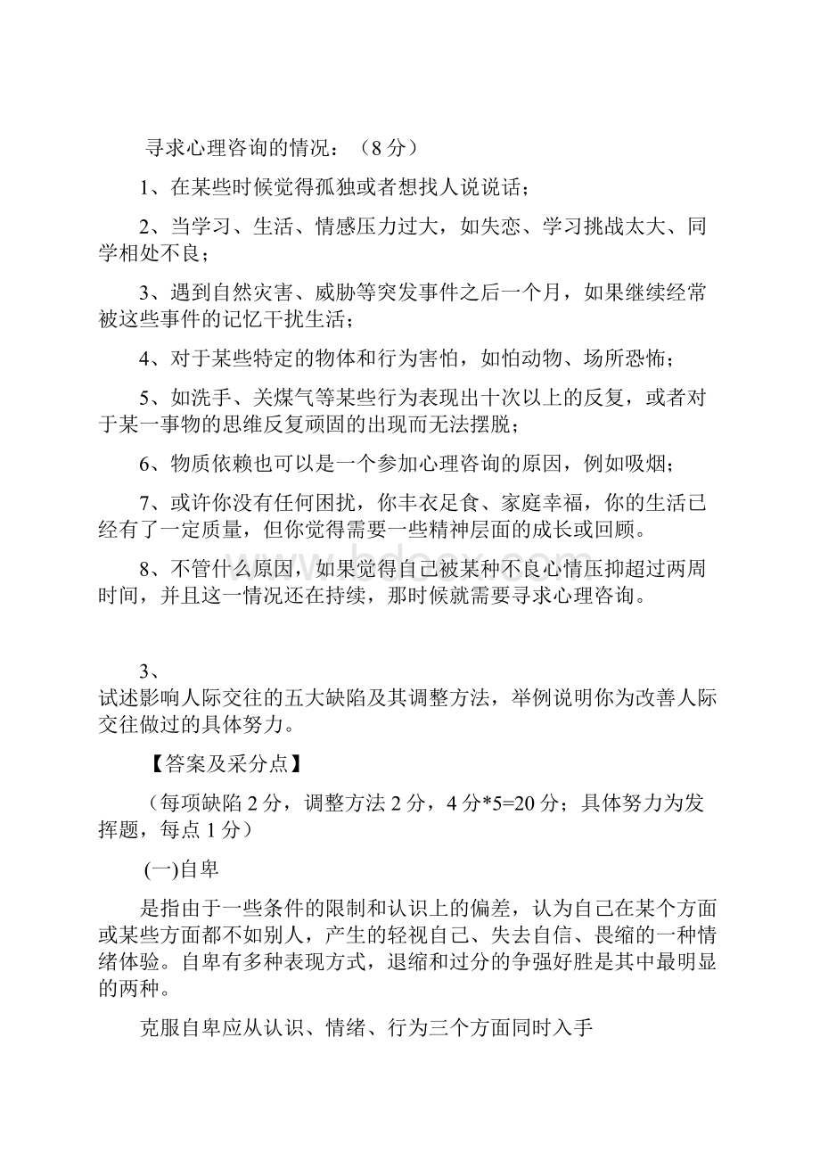 大学生心理健康教育题库资料.docx_第3页