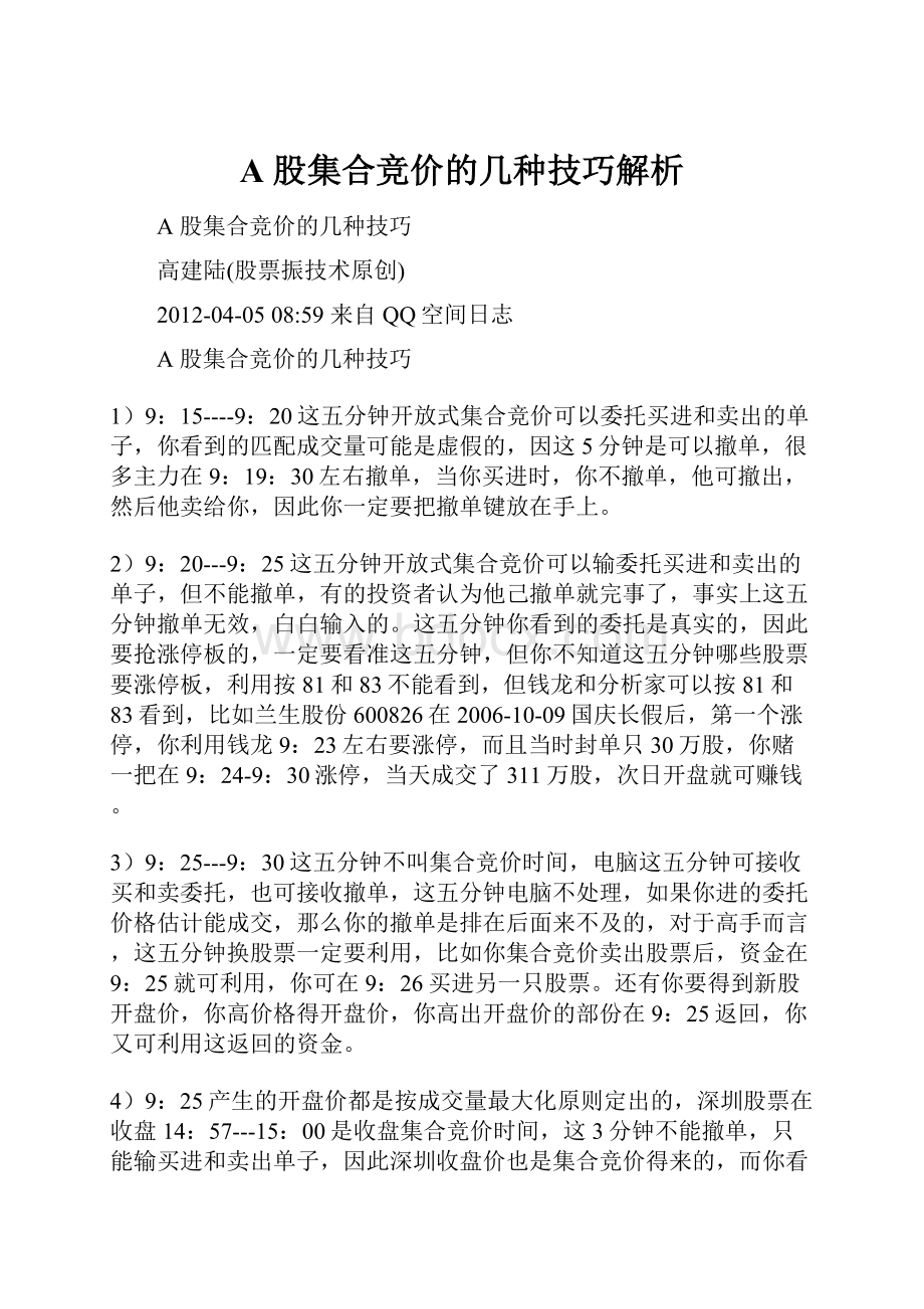 A 股集合竞价的几种技巧解析.docx