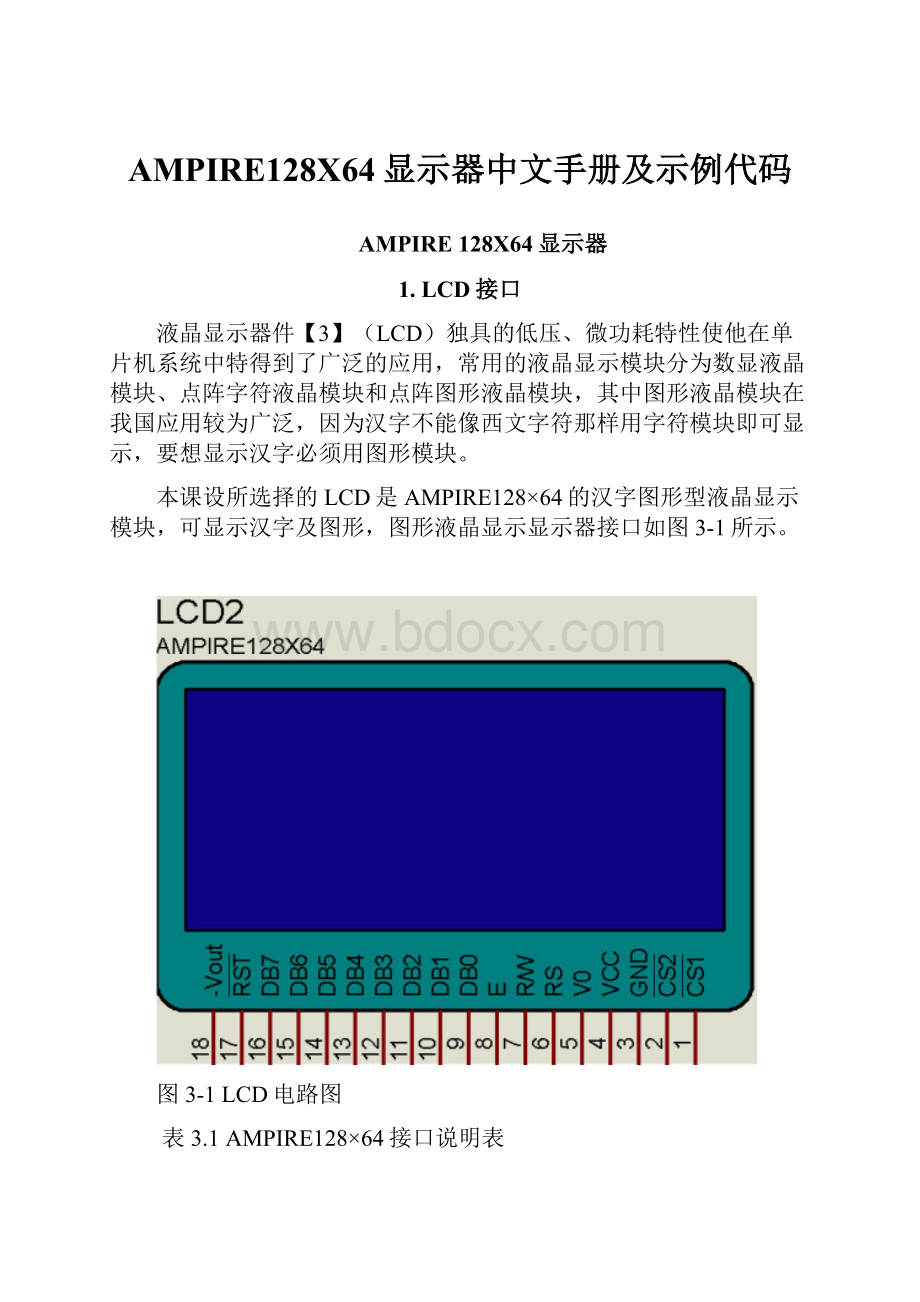 AMPIRE128X64显示器中文手册及示例代码.docx_第1页