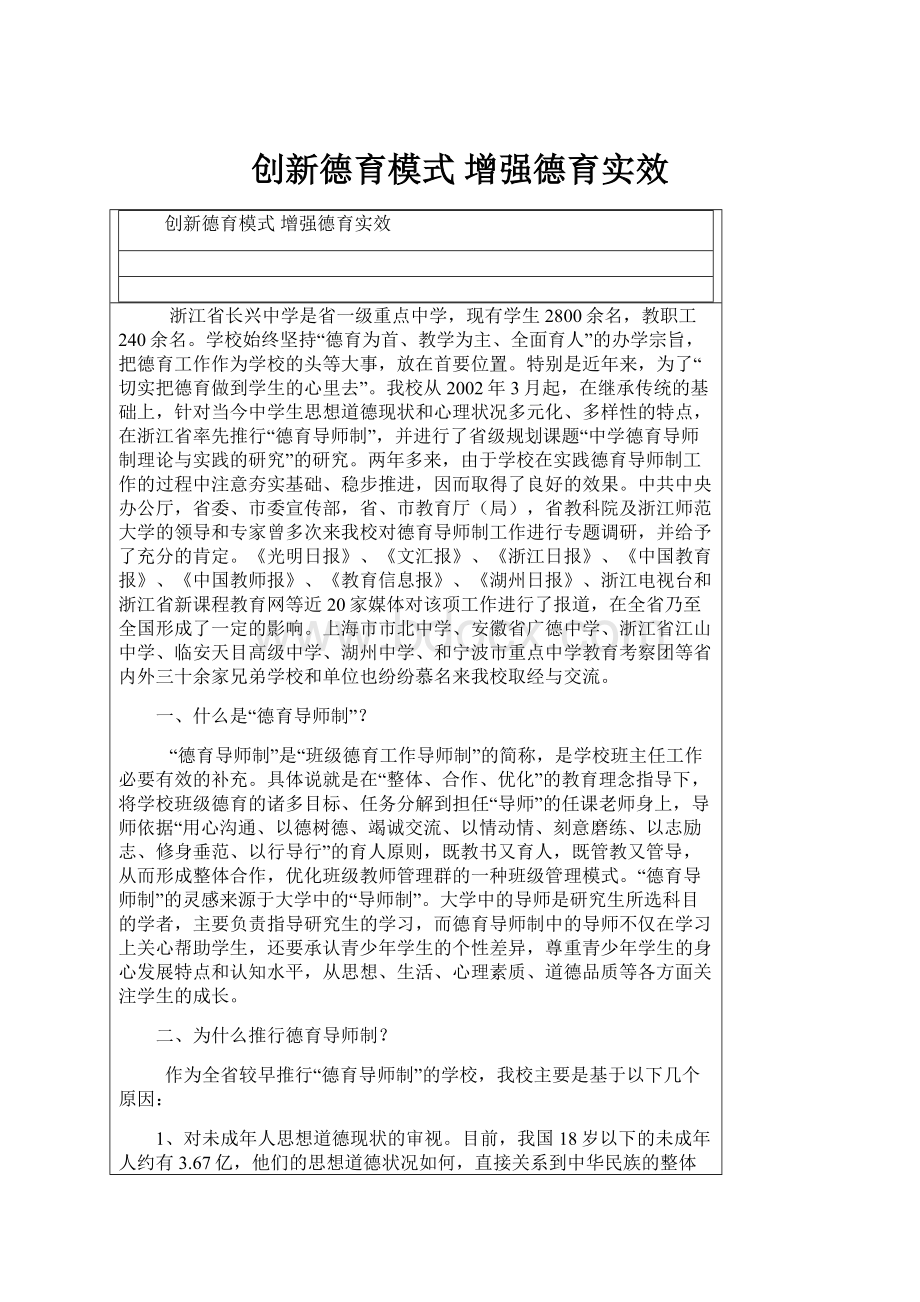 创新德育模式 增强德育实效.docx