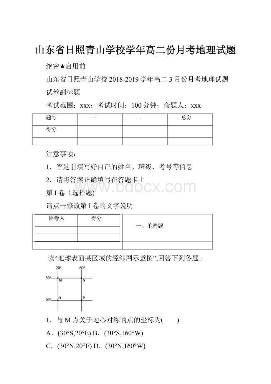 山东省日照青山学校学年高二份月考地理试题.docx