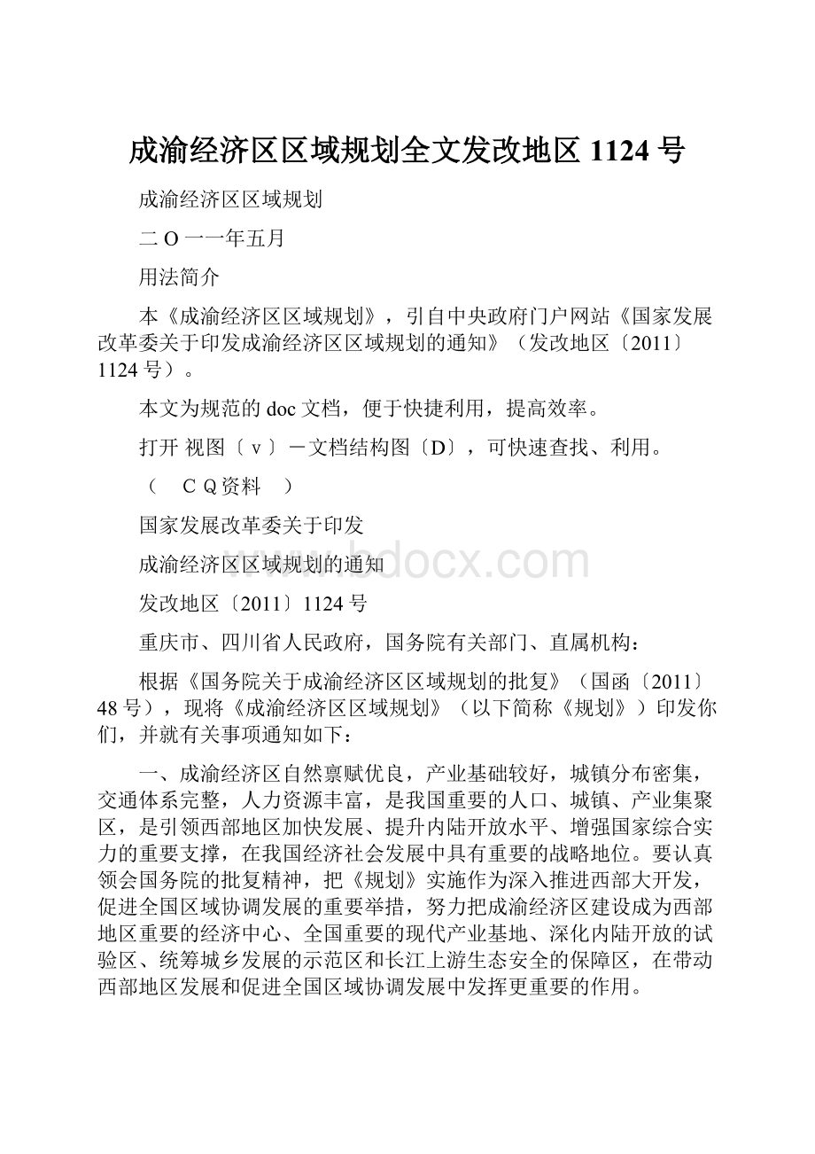 成渝经济区区域规划全文发改地区1124号.docx