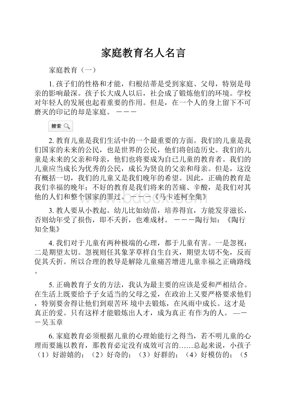 家庭教育名人名言.docx_第1页