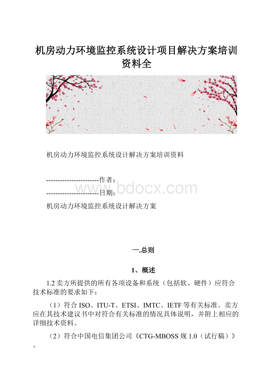 机房动力环境监控系统设计项目解决方案培训资料全.docx