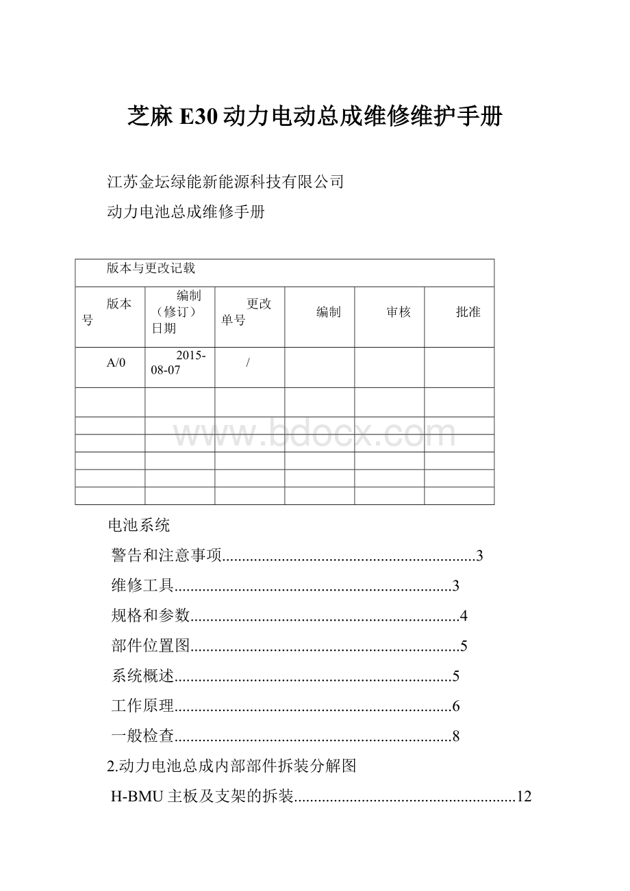 芝麻E30动力电动总成维修维护手册.docx