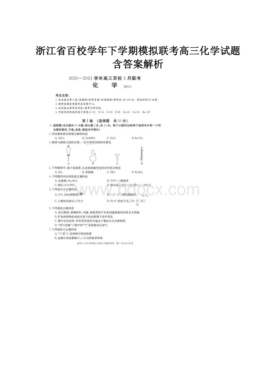 浙江省百校学年下学期模拟联考高三化学试题含答案解析.docx_第1页