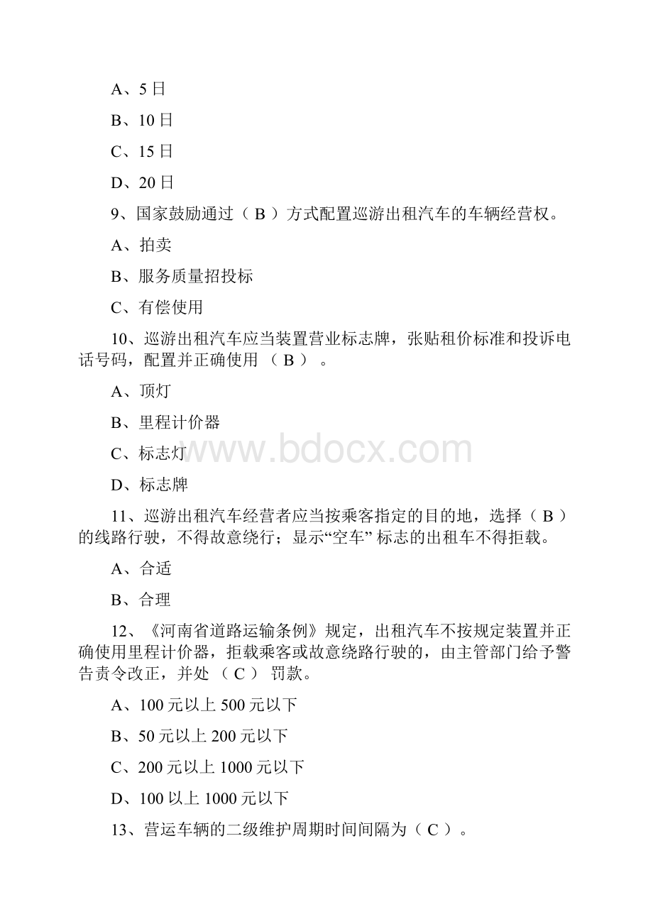 出租汽车驾驶员从业资格信阳区域科目考试题库.docx_第3页