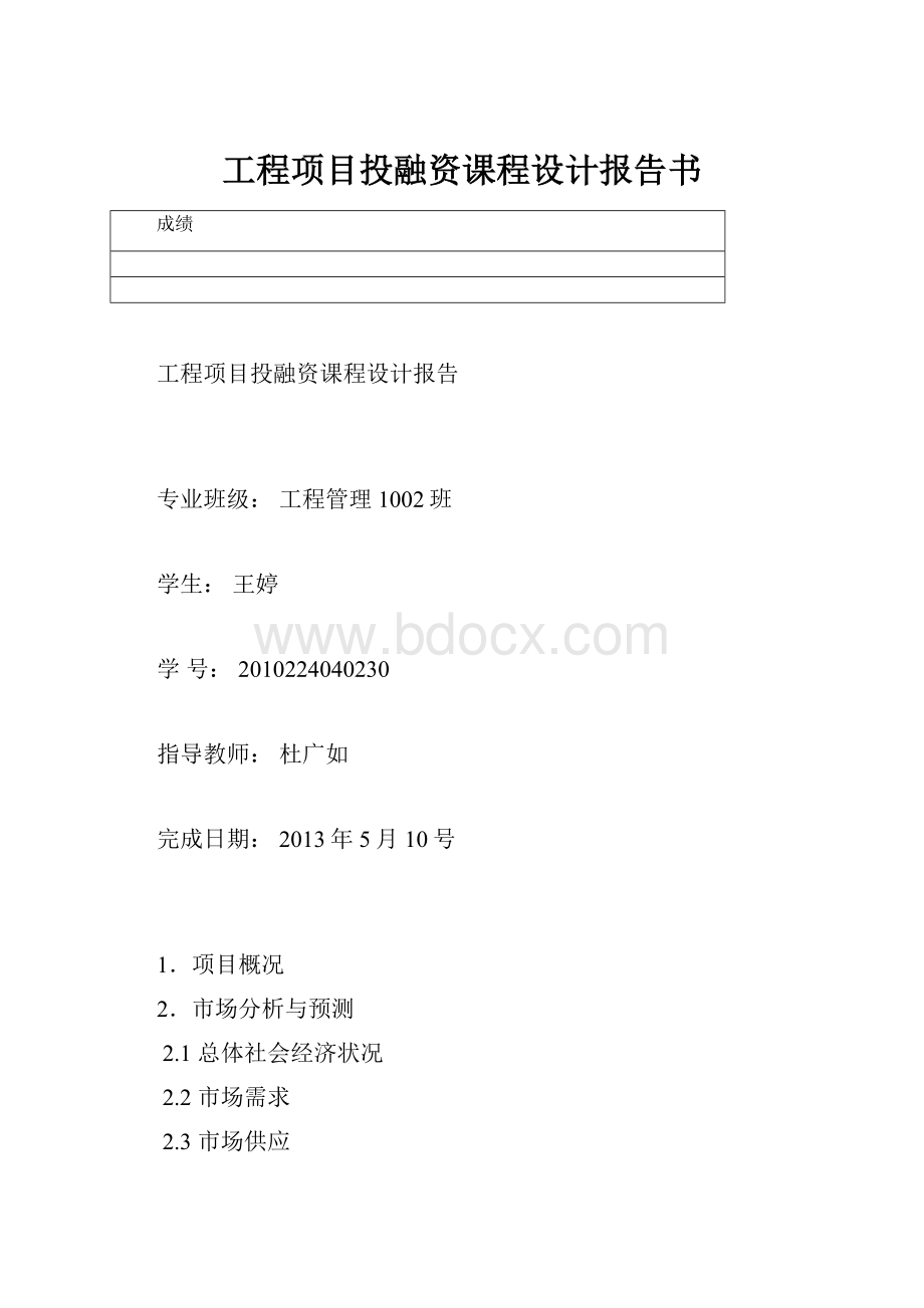 工程项目投融资课程设计报告书.docx