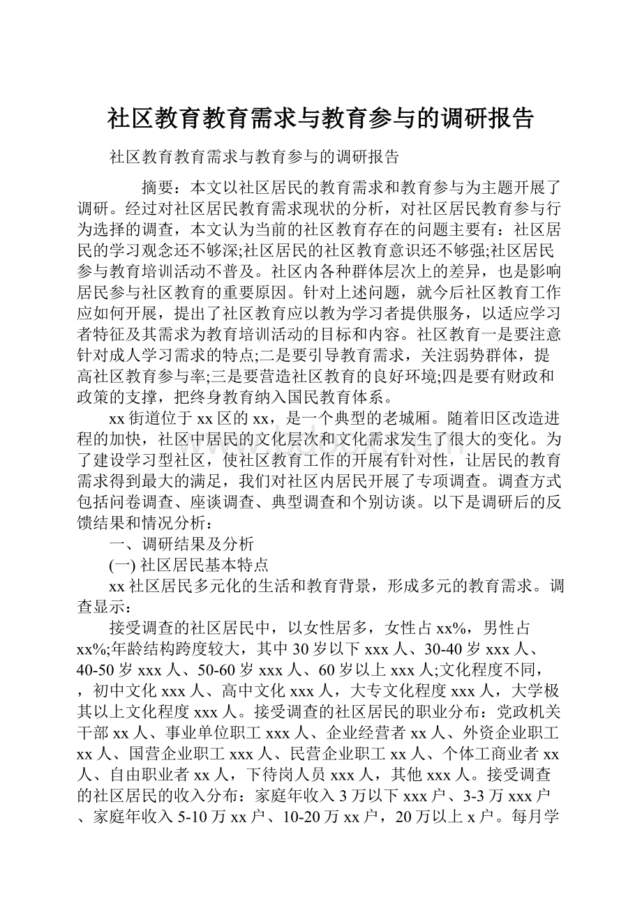 社区教育教育需求与教育参与的调研报告.docx