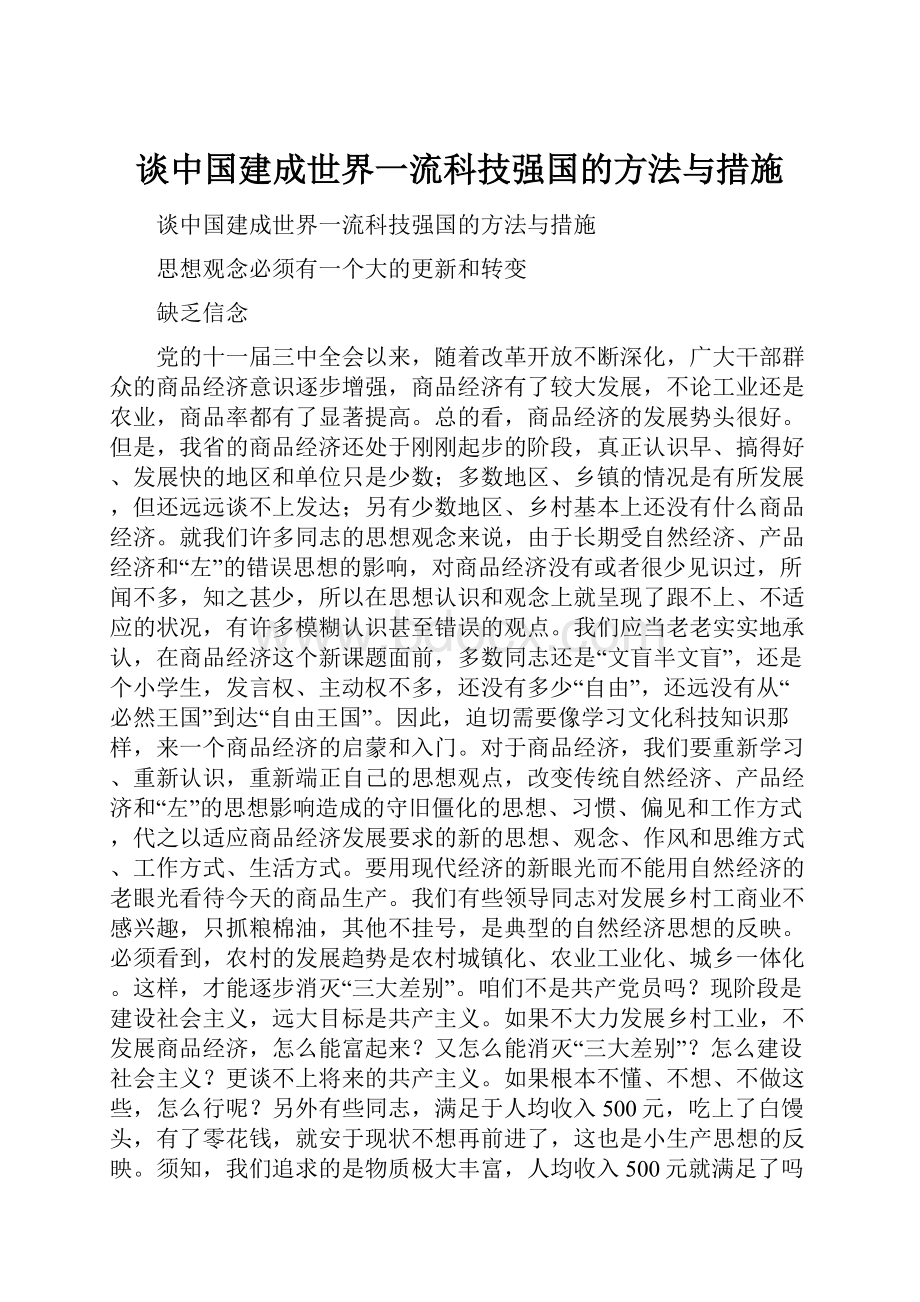 谈中国建成世界一流科技强国的方法与措施.docx