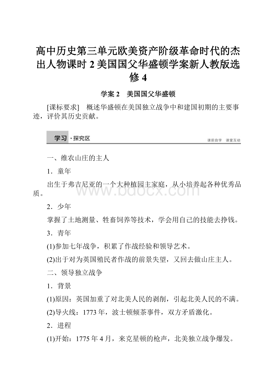 高中历史第三单元欧美资产阶级革命时代的杰出人物课时2美国国父华盛顿学案新人教版选修4.docx