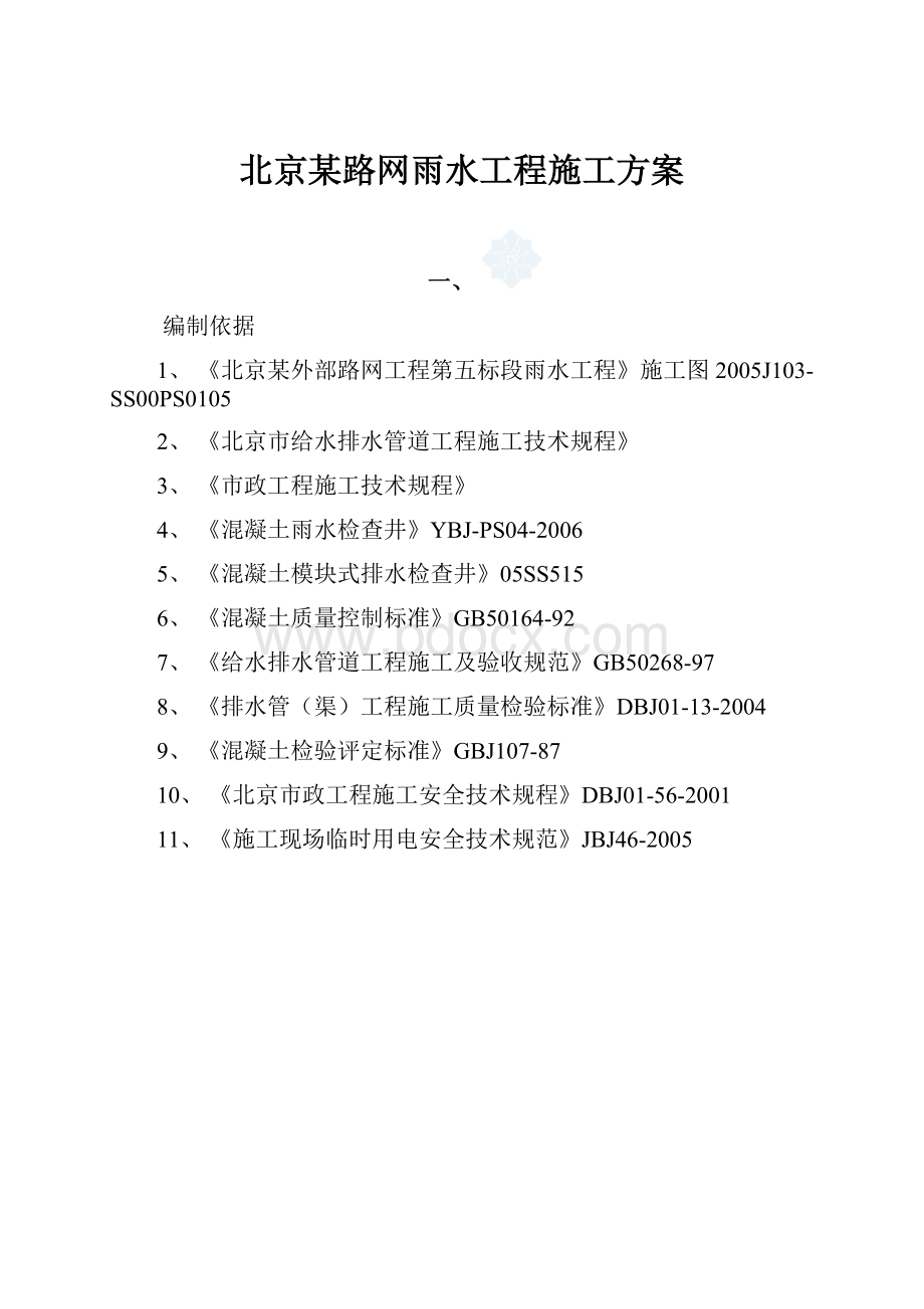 北京某路网雨水工程施工方案.docx