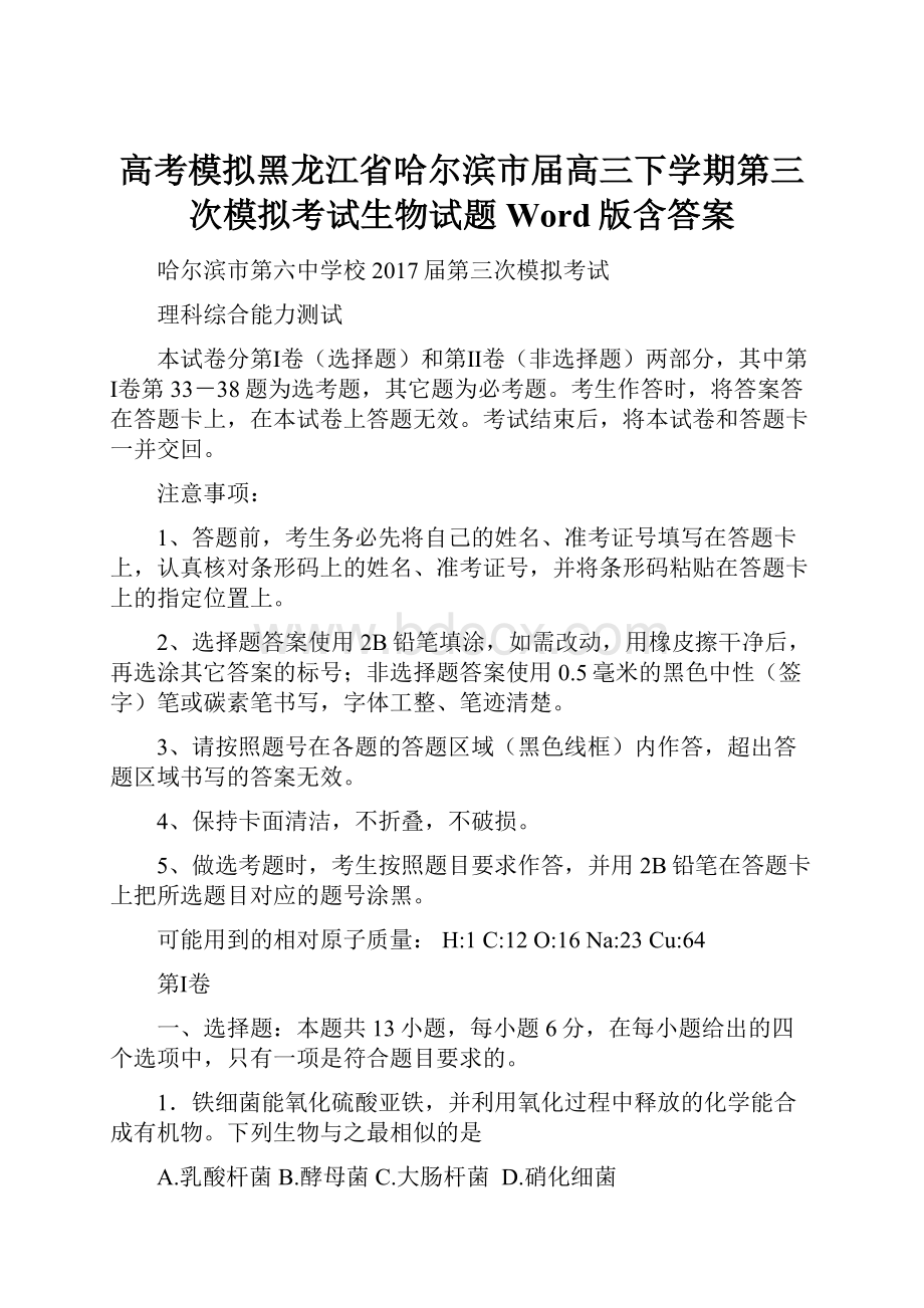 高考模拟黑龙江省哈尔滨市届高三下学期第三次模拟考试生物试题Word版含答案.docx_第1页