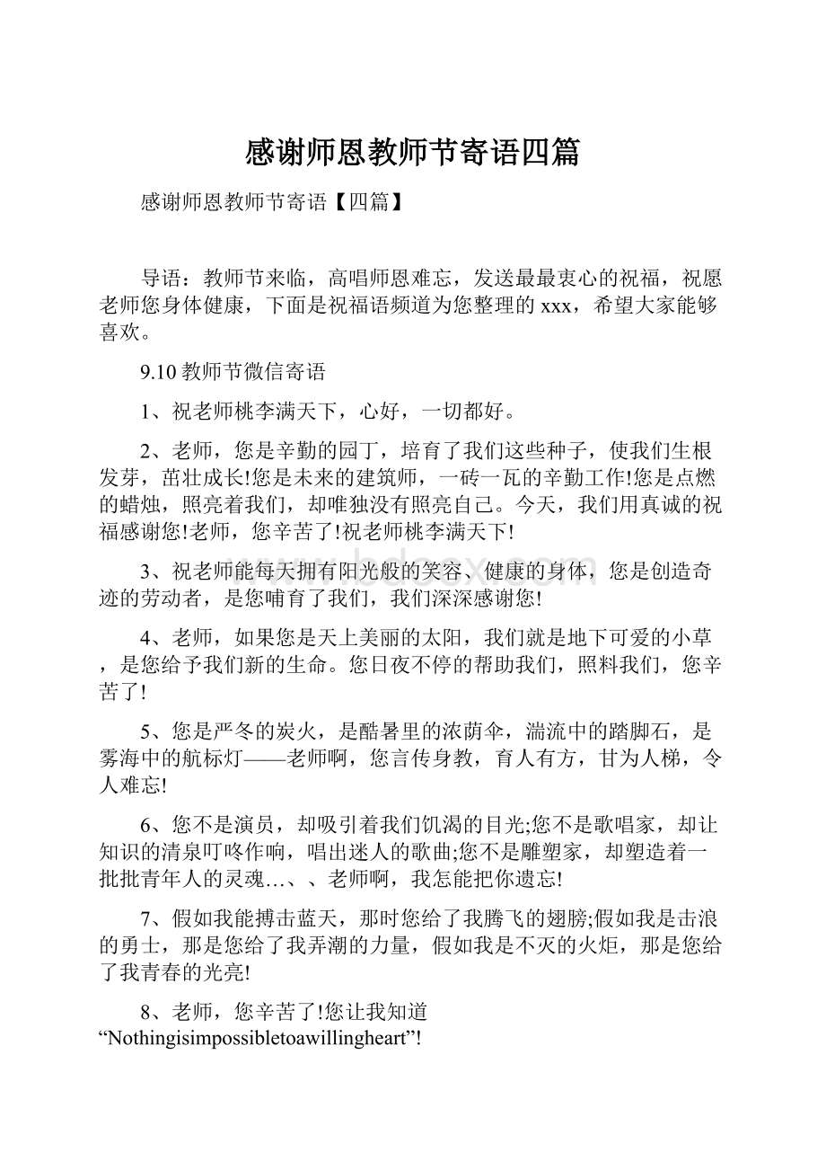 感谢师恩教师节寄语四篇.docx_第1页