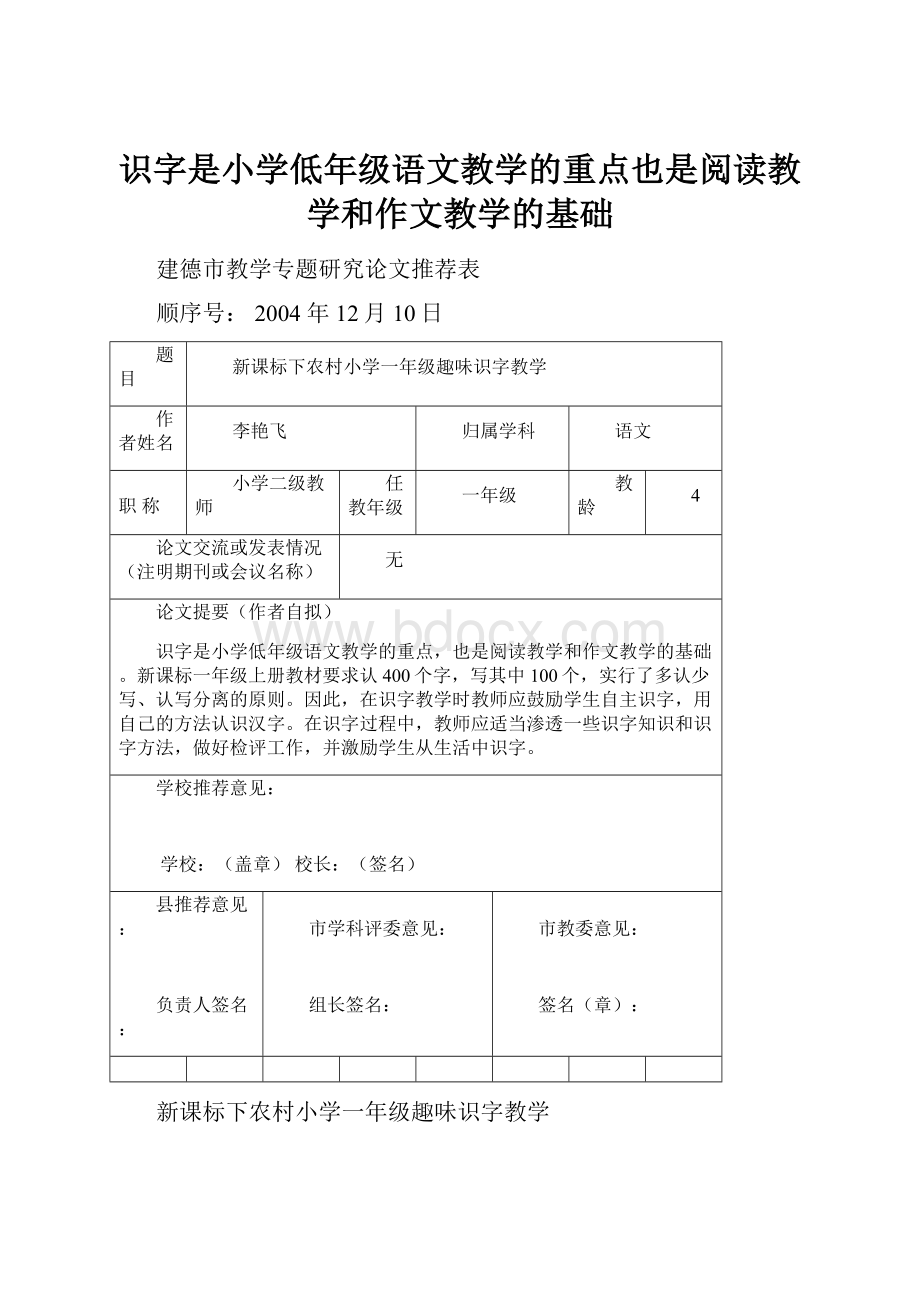 识字是小学低年级语文教学的重点也是阅读教学和作文教学的基础.docx