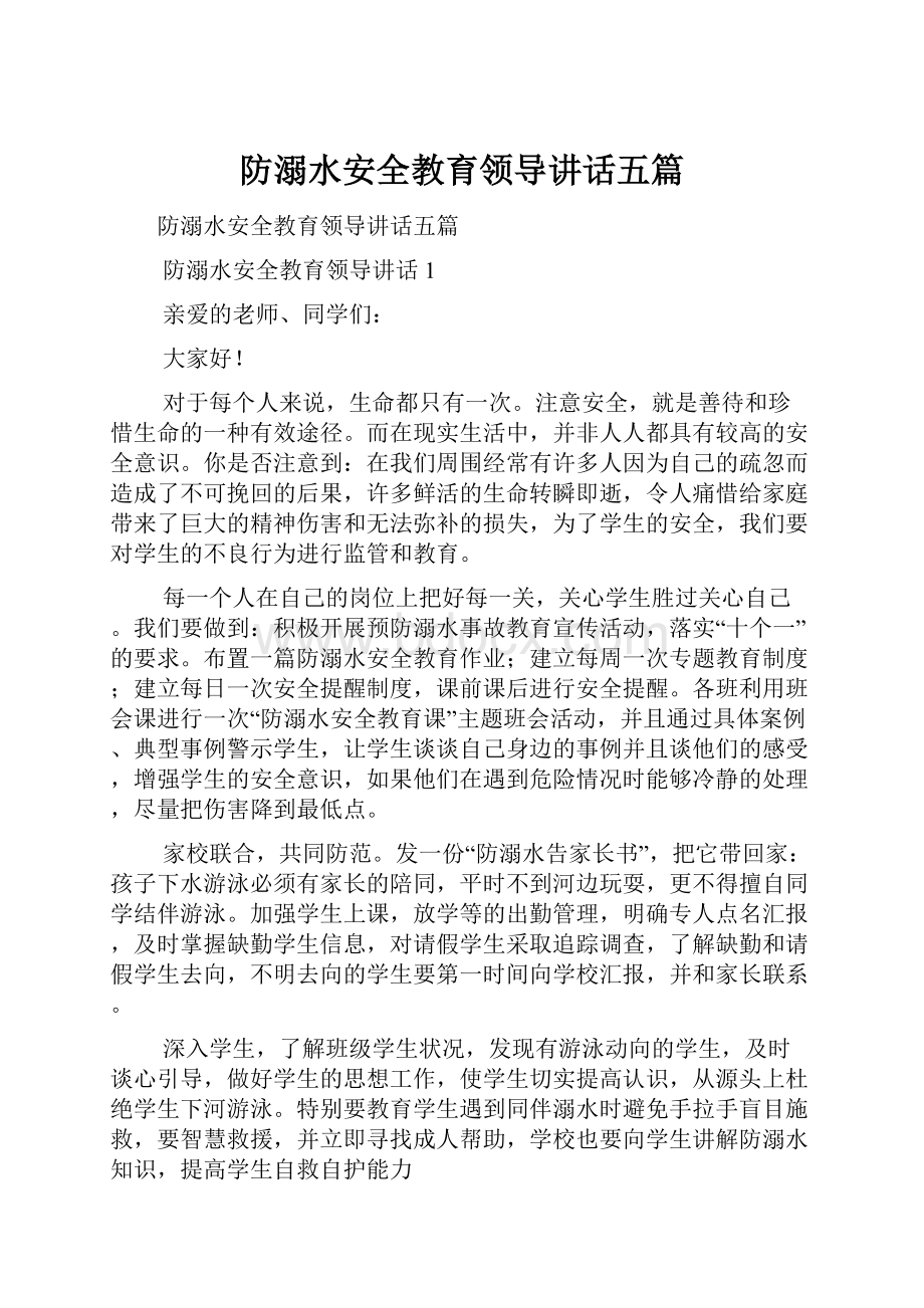 防溺水安全教育领导讲话五篇.docx