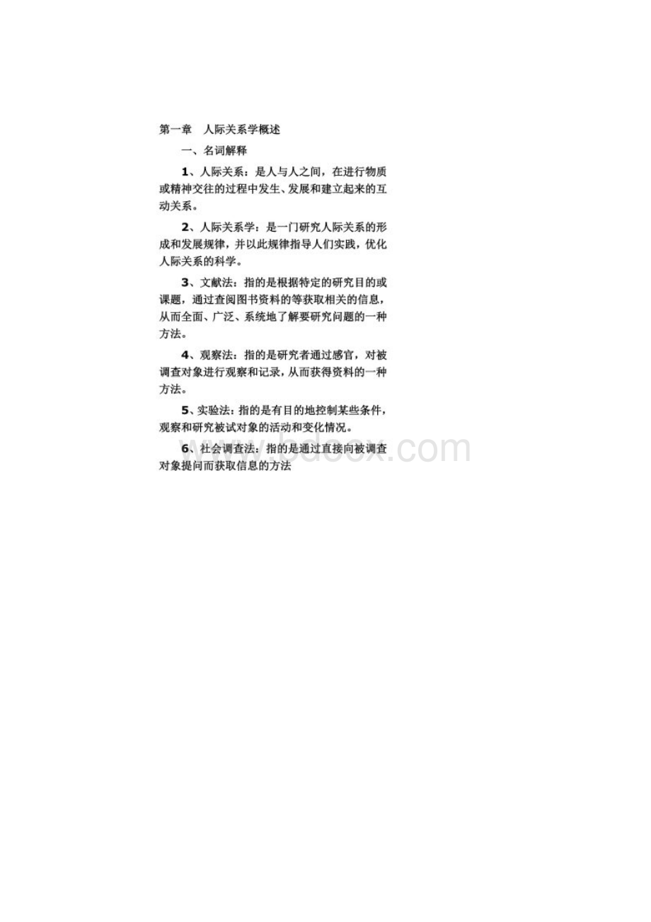 人际关系学试题及答案自考.docx_第2页