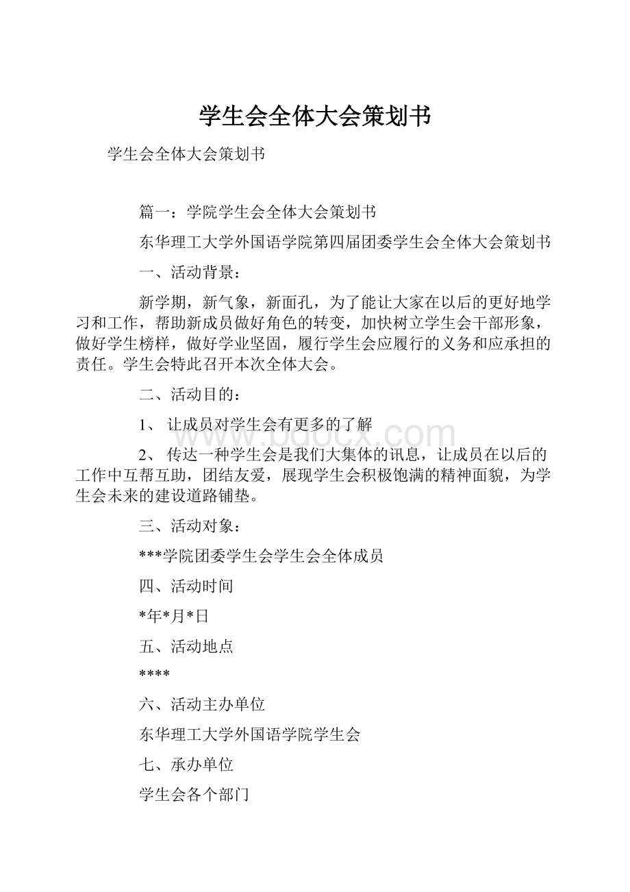 学生会全体大会策划书.docx