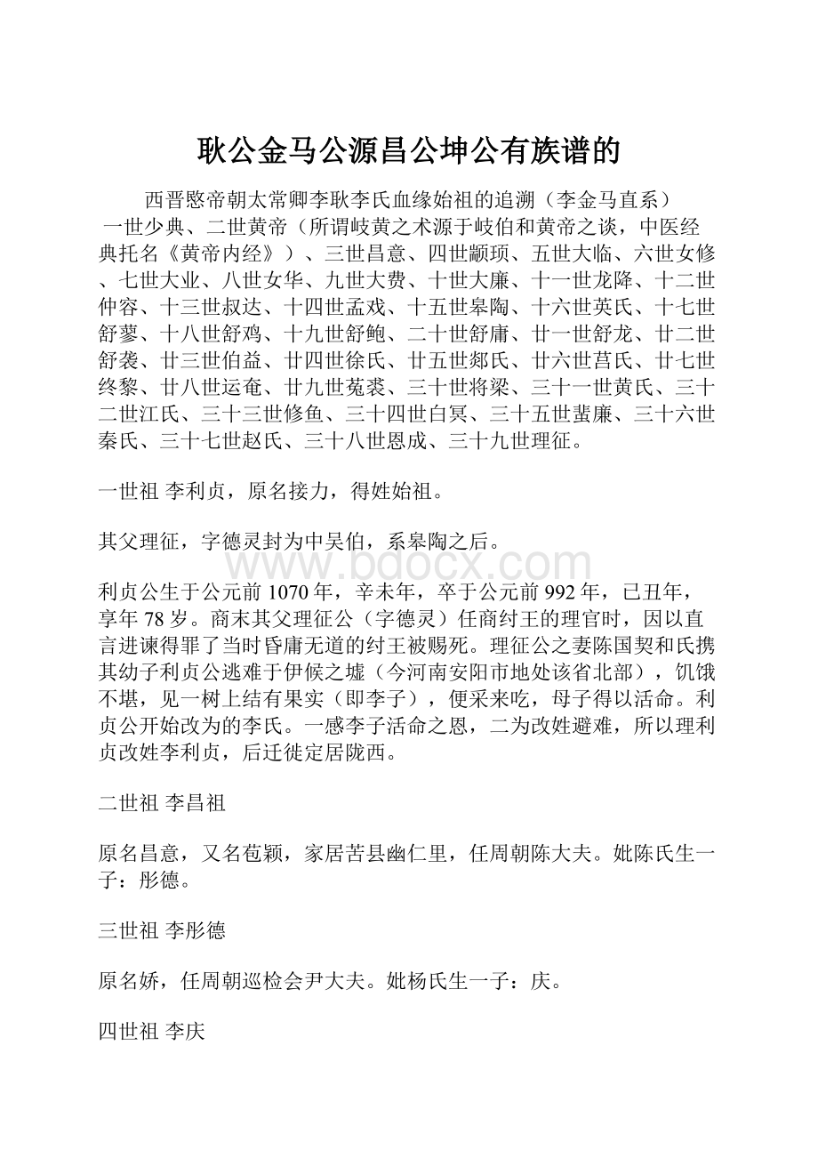 耿公金马公源昌公坤公有族谱的.docx_第1页