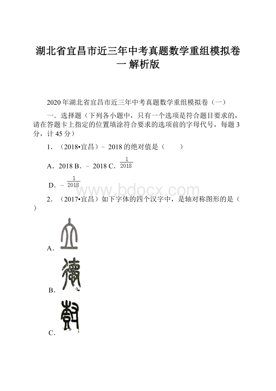 湖北省宜昌市近三年中考真题数学重组模拟卷一 解析版.docx