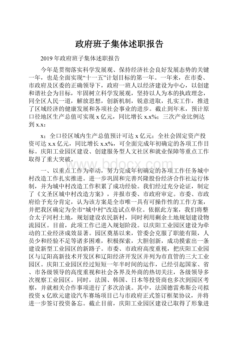 政府班子集体述职报告.docx