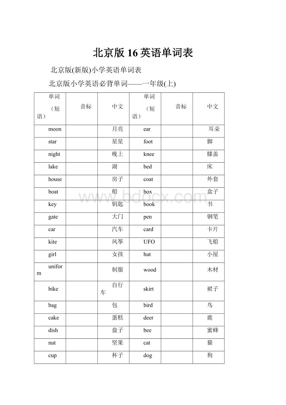 北京版16英语单词表.docx