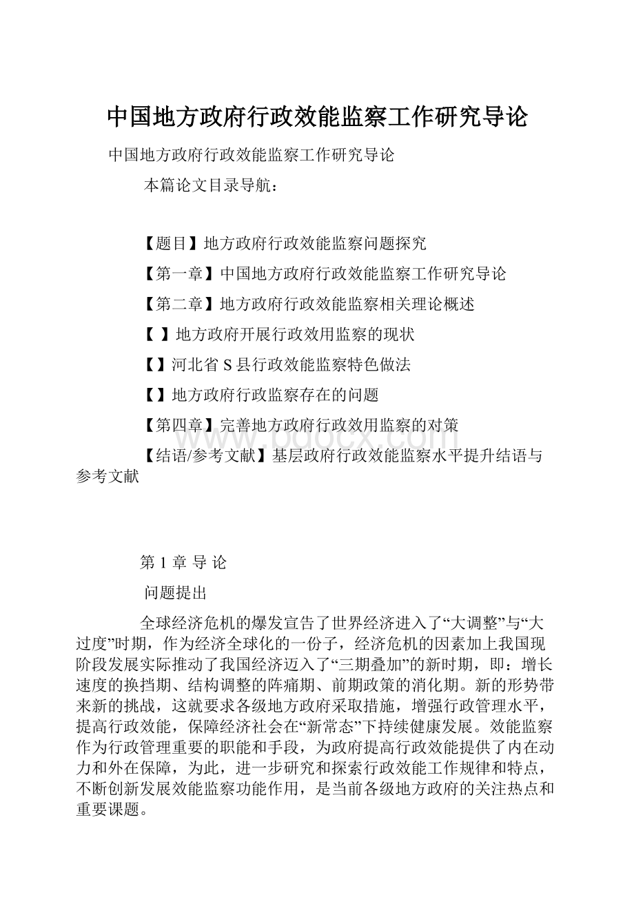 中国地方政府行政效能监察工作研究导论.docx