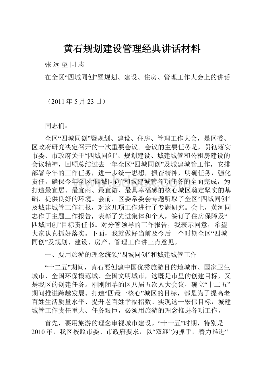 黄石规划建设管理经典讲话材料.docx