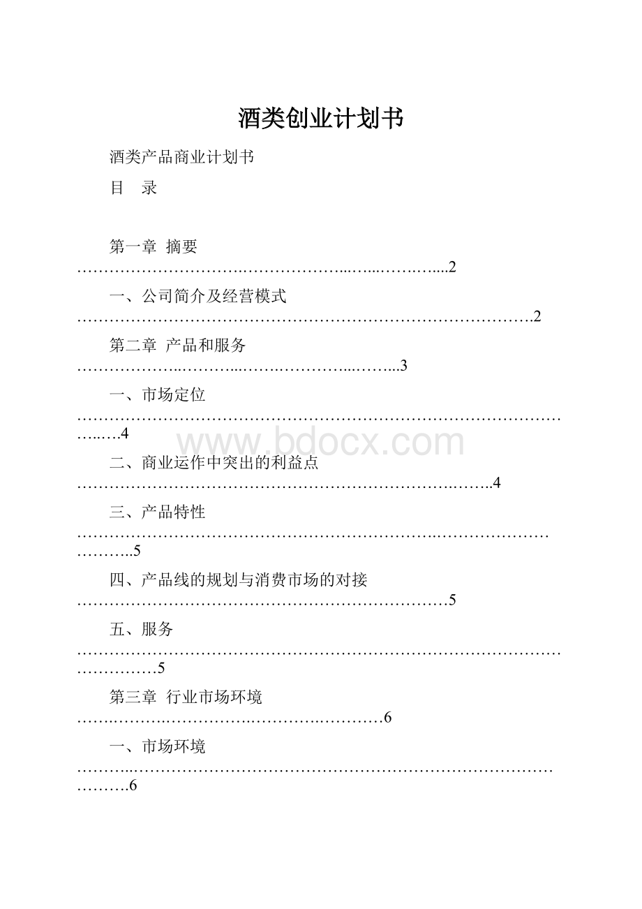 酒类创业计划书.docx