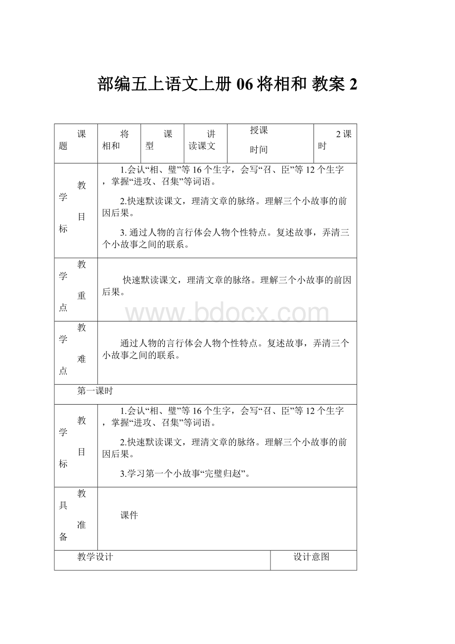 部编五上语文上册06将相和 教案 2.docx_第1页