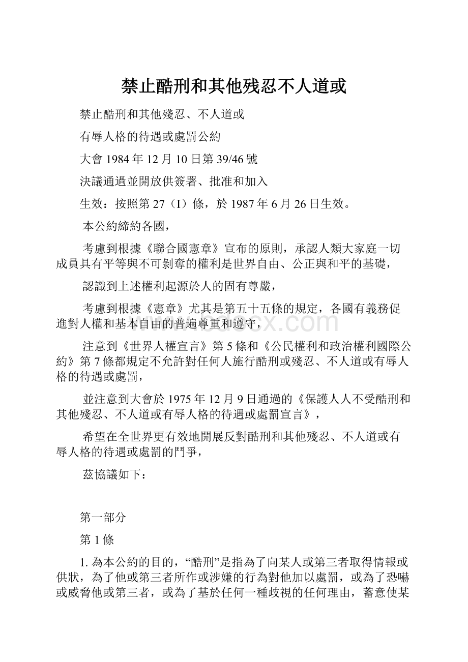 禁止酷刑和其他残忍不人道或.docx