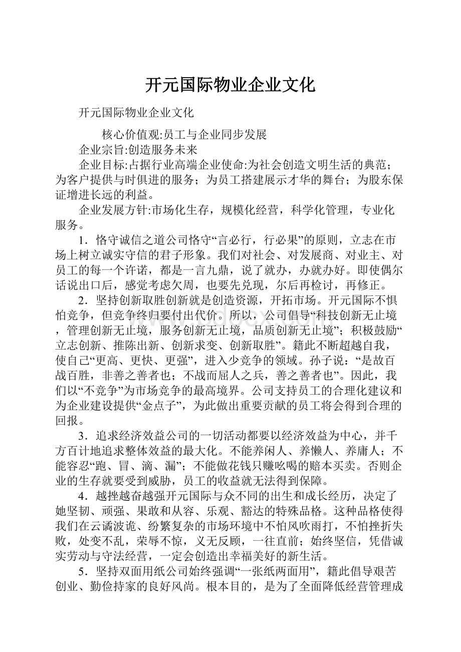 开元国际物业企业文化.docx_第1页